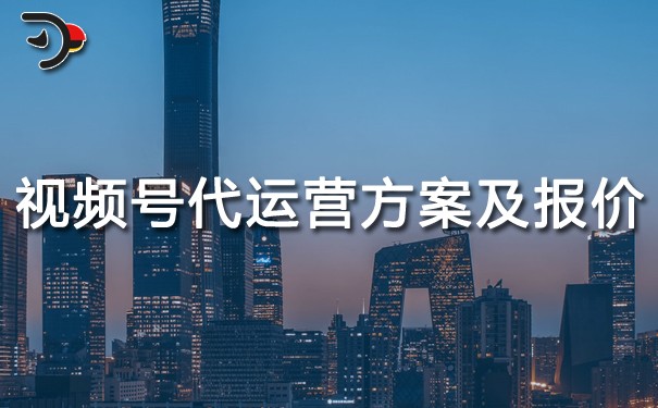 微信视频号代运营方案及报价