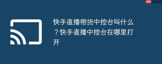 快手直播带货培训 快手直播带货中控台叫什么？快手直播中控台在哪里打开