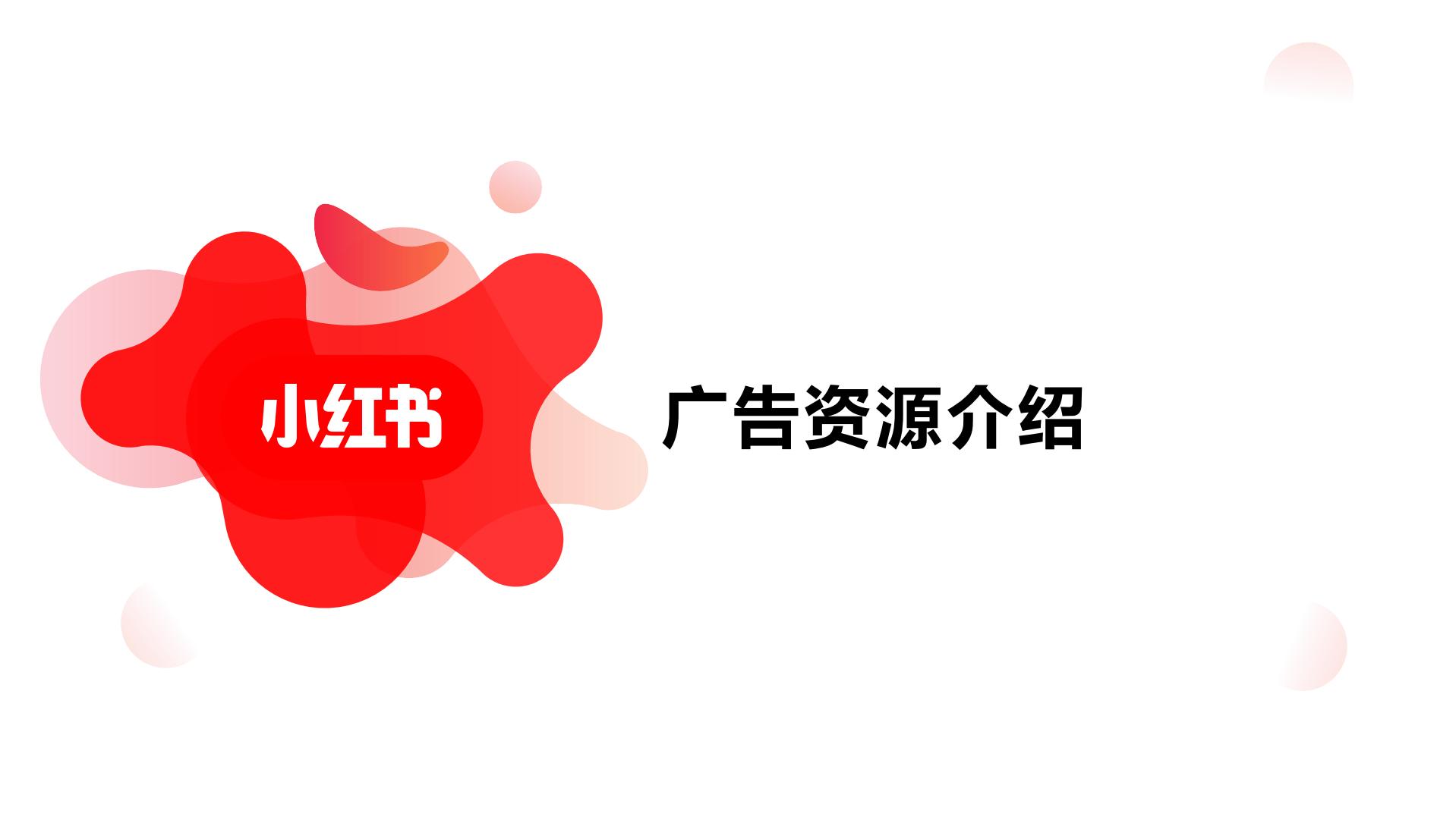 小红书竞价广告投放指南_小红书广告资源介绍_小红书推广培训