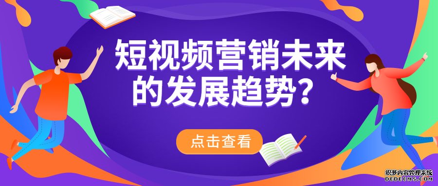 短视频营销未来的发展趋势？短视频营销分析