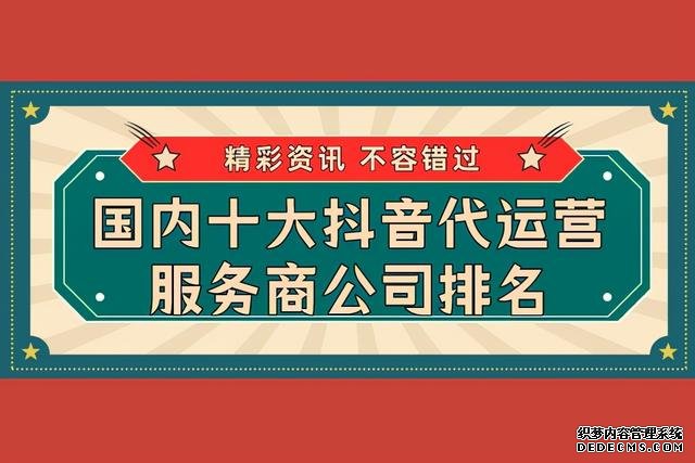 国内十大抖音代运营办事商公司排名