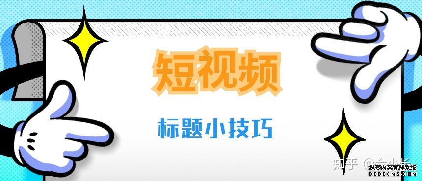 短视频营销存在的问题及对策建议