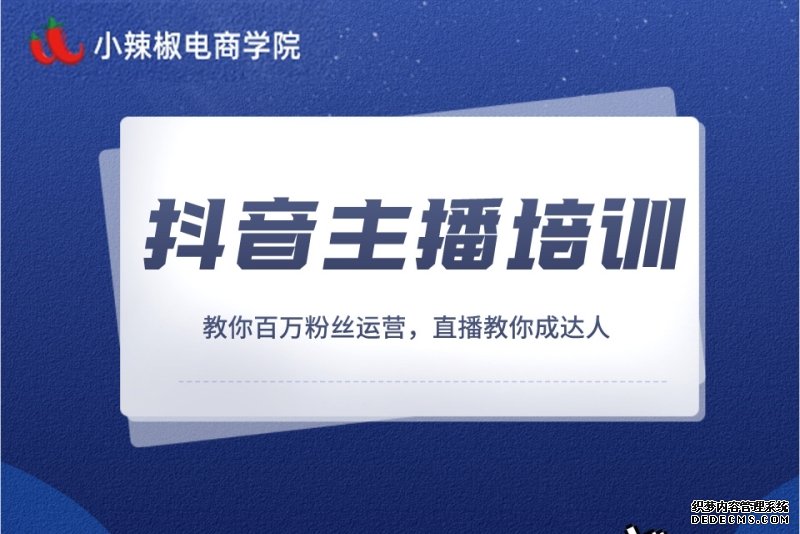 北京口碑靠谱的抖音直播运营培训机构排名榜榜单出炉(选手培训)