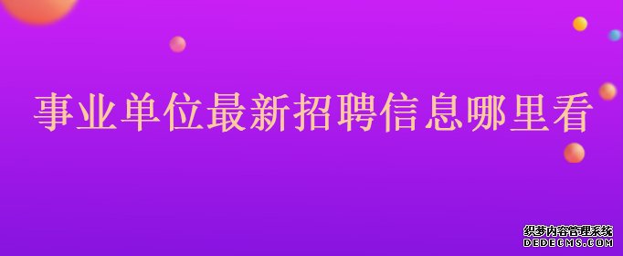 北京抖音代运营招聘信息最新消息网站