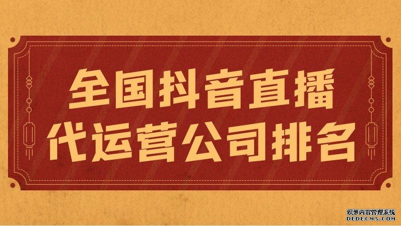 北京稳定的抖音账号代运营渠道收费(全国抖音账号直播代运营公司排名)  第1张