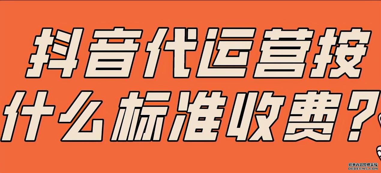 北京抖音代运营公司收费标准表格下载