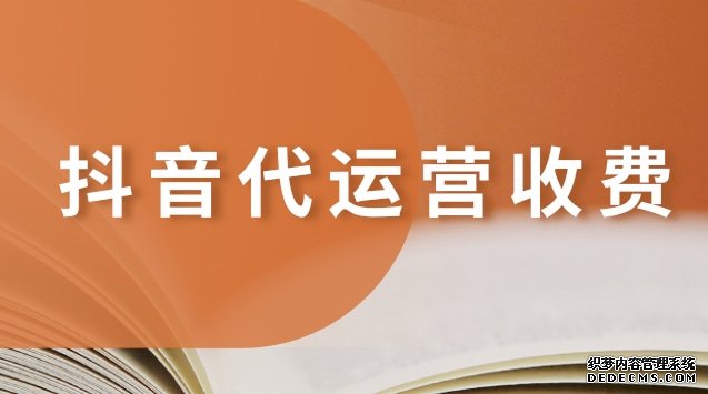 北京抖音代运营公司收费标准是多少钱啊现在