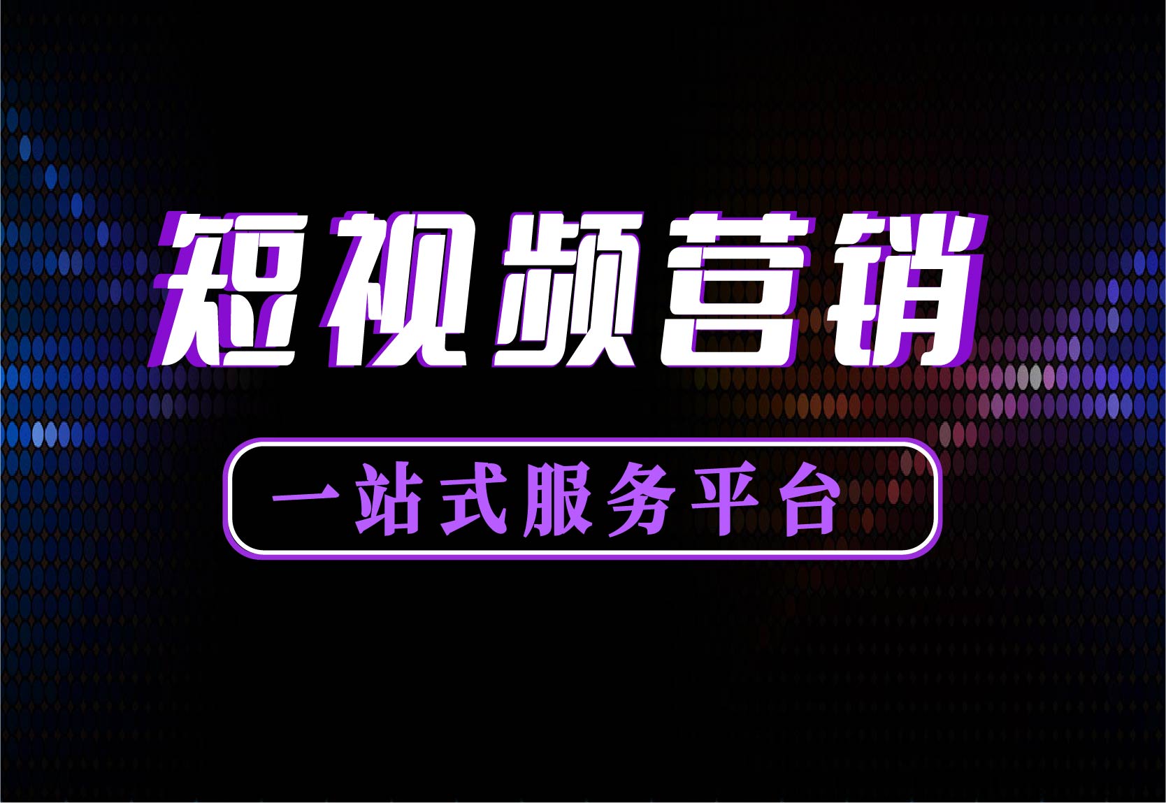 短视频营销属于什么营销方式