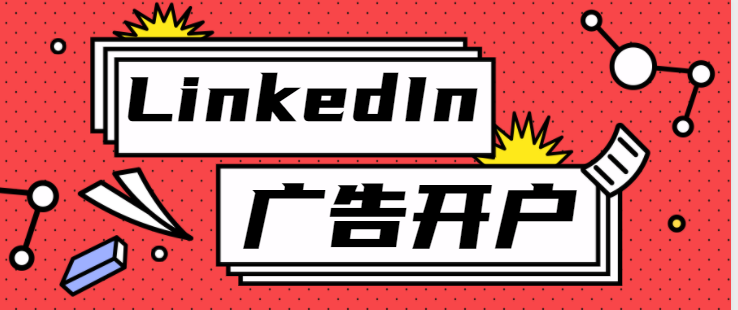 LinkedIn广告开户