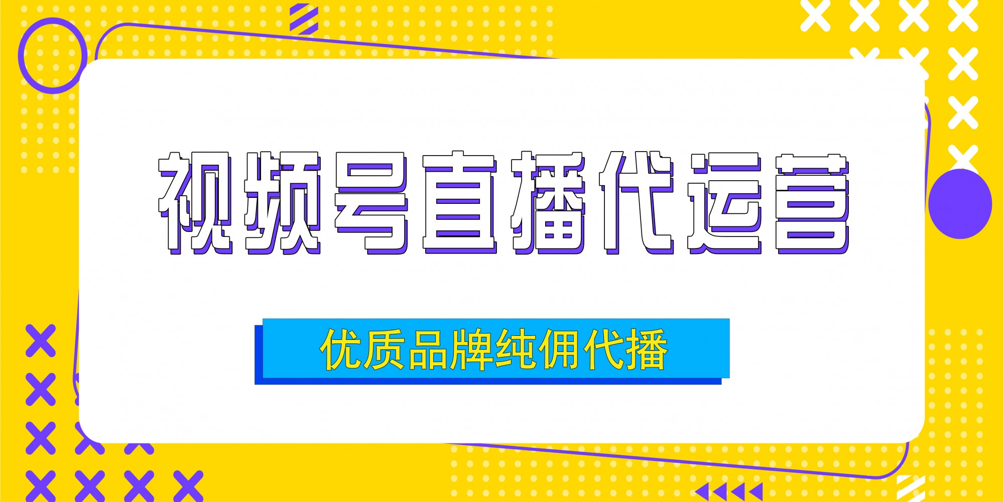 微信视频号直播代运营如何操作！